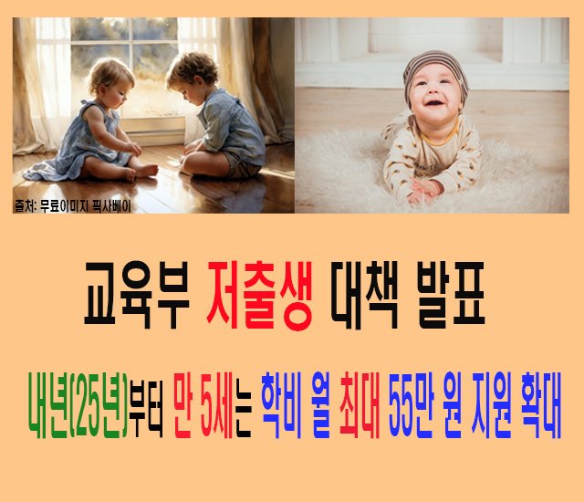 [출산,육아,자녀 #5] 교육부 저출생 대책 발표 및 내년(25년)부터 만 5세부터 학비 월 최대 55만원 지원 확대.jpg